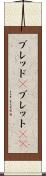 ブレッド(P) Scroll