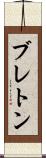 ブレトン Scroll