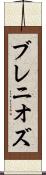 ブレニオズ Scroll