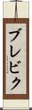 ブレビク Scroll