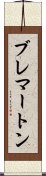 ブレマートン Scroll