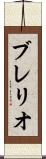 ブレリオ Scroll