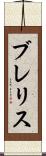 ブレリス Scroll