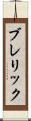 ブレリック Scroll