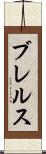 ブレルス Scroll