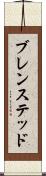 ブレンステッド Scroll