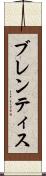 ブレンティス Scroll