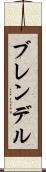 ブレンデル Scroll