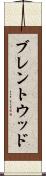ブレントウッド Scroll