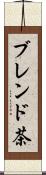 ブレンド茶 Scroll