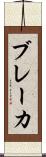 ブレーカ Scroll