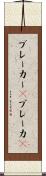 ブレーカー(P) Scroll