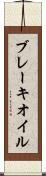 ブレーキ・オイル Scroll