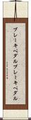 ブレーキペダル Scroll