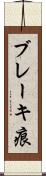 ブレーキ痕 Scroll
