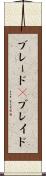 ブレード(P) Scroll