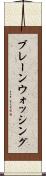 ブレーンウォッシング Scroll