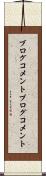 ブログコメント Scroll