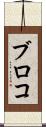 ブロコ Scroll