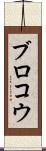ブロコウ Scroll