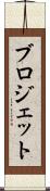 ブロジェット Scroll