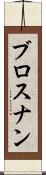 ブロスナン Scroll