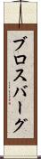 ブロスバーグ Scroll