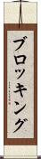 ブロッキング Scroll