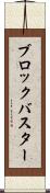 ブロックバスター Scroll