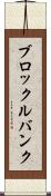 ブロックルバンク Scroll