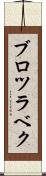 ブロツラベク Scroll