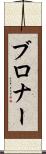ブロナー Scroll
