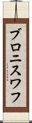 ブロニスワフ Scroll