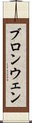 ブロンウェン Scroll