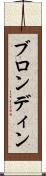 ブロンディン Scroll