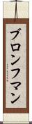 ブロンフマン Scroll