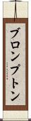 ブロンプトン Scroll
