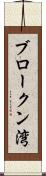 ブロークン湾 Scroll