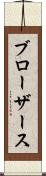 ブローザース Scroll