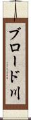 ブロード川 Scroll