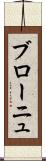 ブローニュ Scroll