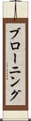 ブローニング Scroll