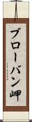 ブローバン岬 Scroll