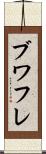 ブワフレ Scroll