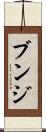 ブンジ Scroll