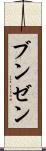 ブンゼン Scroll
