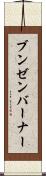 ブンゼンバーナー Scroll