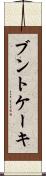 ブントケーキ Scroll