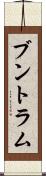 ブントラム Scroll