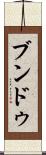 ブンドゥ Scroll